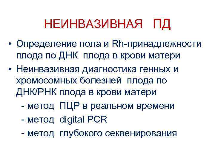 НЕИНВАЗИВНАЯ ПД • Определение пола и Rh-принадлежности плода по ДНК плода в крови матери