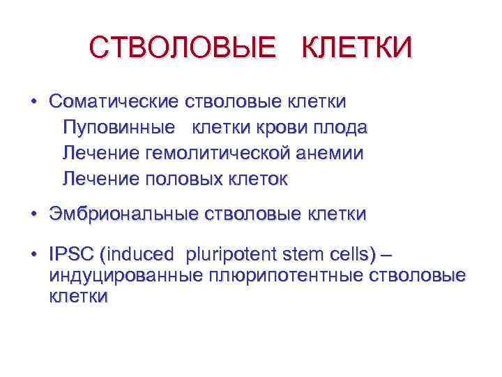 СТВОЛОВЫЕ КЛЕТКИ • Соматические стволовые клетки Пуповинные клетки крови плода Лечение гемолитической анемии Лечение