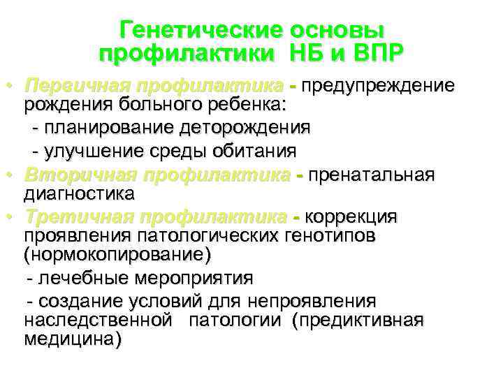 Генетические основы профилактики НБ и ВПР • Первичная профилактика - предупреждение рождения больного ребенка: