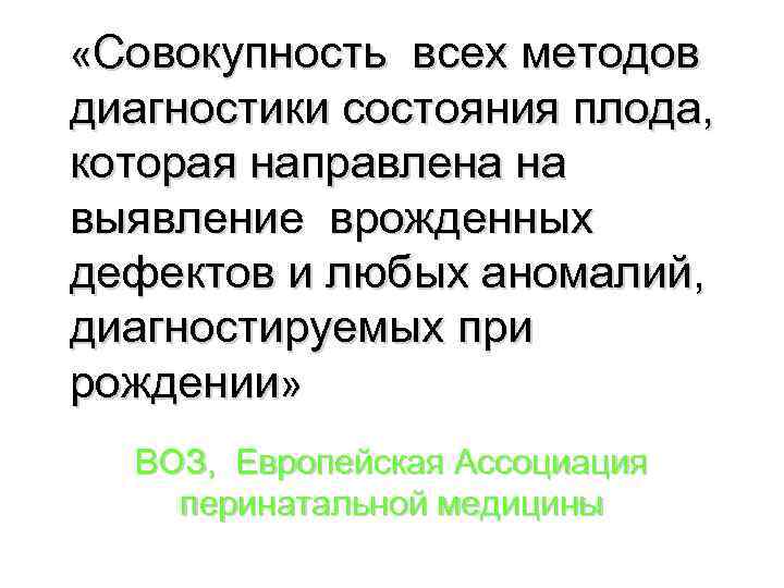  «Совокупность всех методов диагностики состояния плода, которая направлена на выявление врожденных дефектов и