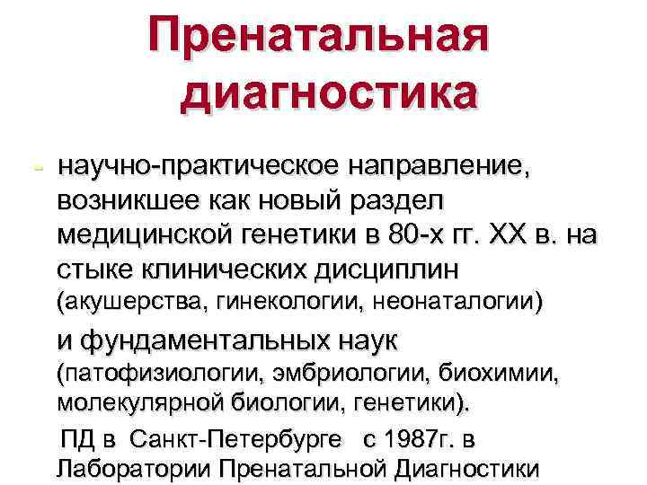 Пренатальная диагностика - научно-практическое направление, возникшее как новый раздел медицинской генетики в 80 -х