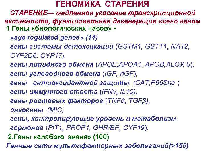 ГЕНОМИКА СТАРЕНИЯ СТАРЕНИЕ— медленное угасание транскрипционной активности, функциональная дегенерация всего геном 1. Гены «биологических