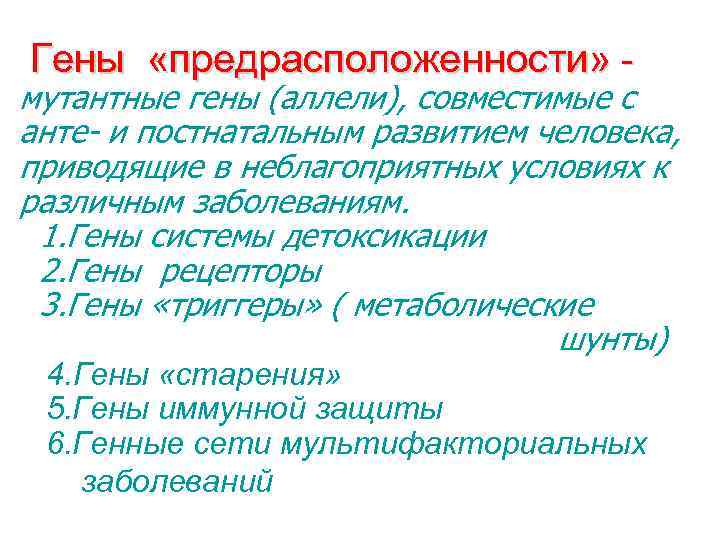 Гены «предрасположенности» - мутантные гены (аллели), совместимые с анте- и постнатальным развитием человека, приводящие