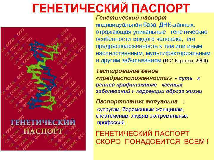 ГЕНЕТИЧЕСКИЙ ПАСПОРТ Генетический паспорт индивидуальная база ДНК-данных, отражающая уникальные генетические особенности каждого человека, его