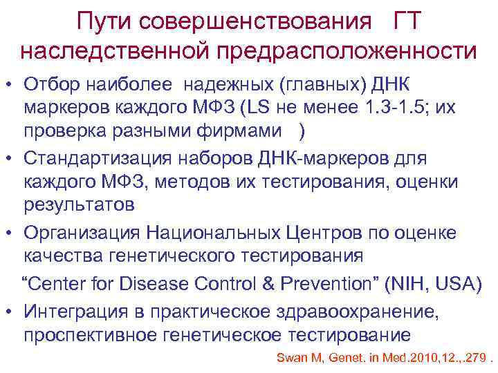 Пути совершенствования ГТ наследственной предрасположенности • Отбор наиболее надежных (главных) ДНК маркеров каждого МФЗ