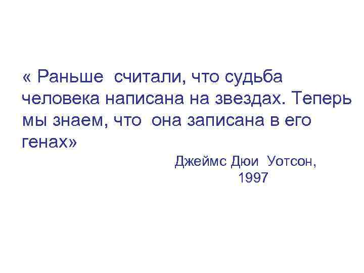 « Раньше считали, что судьба человека написана на звездах. Теперь мы знаем, что