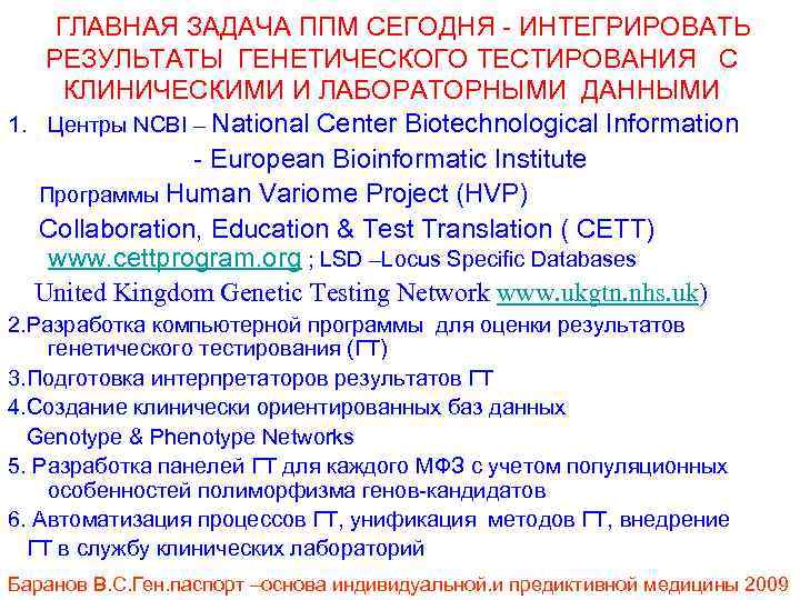 ГЛАВНАЯ ЗАДАЧА ППМ СЕГОДНЯ - ИНТЕГРИРОВАТЬ РЕЗУЛЬТАТЫ ГЕНЕТИЧЕСКОГО ТЕСТИРОВАНИЯ С КЛИНИЧЕСКИМИ И ЛАБОРАТОРНЫМИ ДАННЫМИ