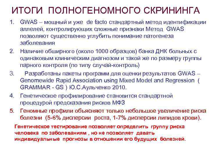 ИТОГИ ПОЛНОГЕНОМНОГО СКРИНИНГА 1. GWAS – мощный и уже de facto стандартный метод идентификации