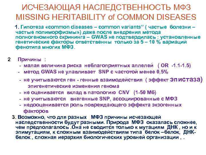 ИСЧЕЗАЮЩАЯ НАСЛЕДСТВЕННОСТЬ МФЗ MISSING HERITABILITY of COMMON DISEASES 1. Гипотеза «common diseases – common