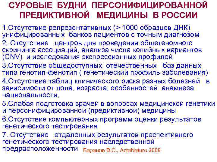 СУРОВЫЕ БУДНИ ПЕРСОНИФИЦИРОВАННОЙ ПРЕДИКТИВНОЙ МЕДИЦИНЫ В РОССИИ 1. Отсутствие репрезентативных (> 1000 образцов ДНК)