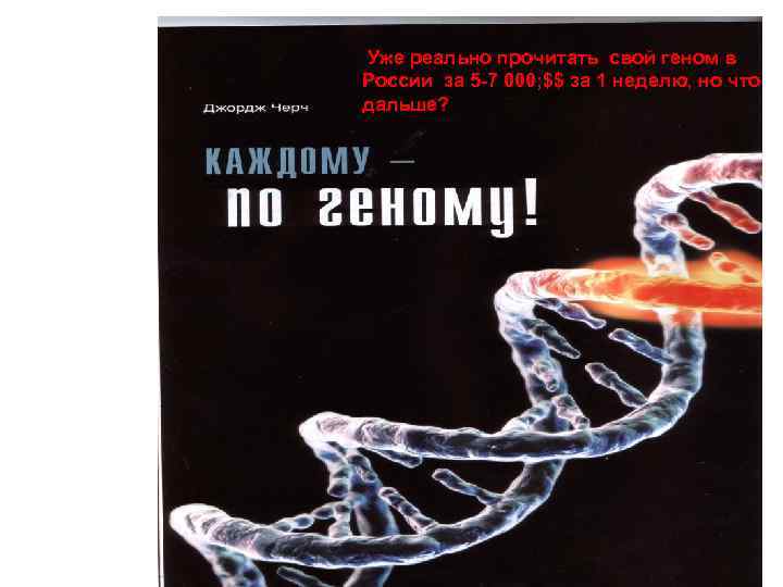 Уже реально прочитать свой геном в России за 5 -7 000; $$ за 1