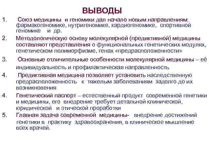 ВЫВОДЫ 1. 2. 3. 4. 4. 5. Союз медицины и геномики дал начало новым