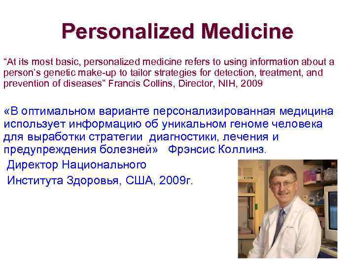 Personalized Medicine “At its most basic, personalized medicine refers to using information about a
