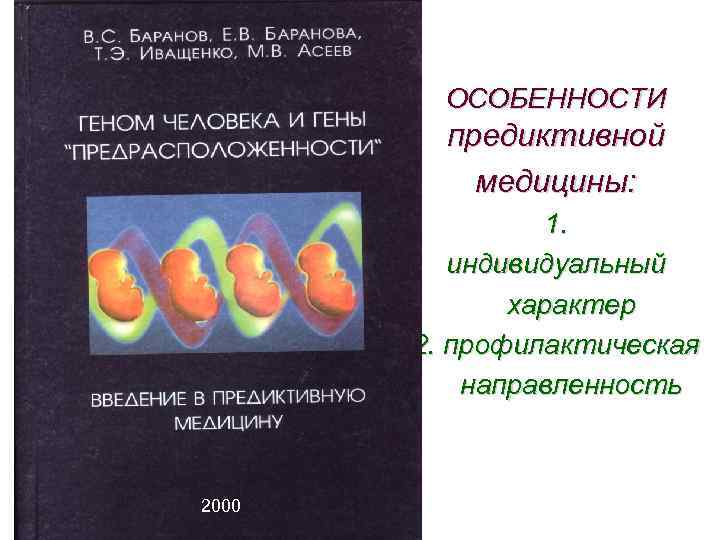 ОСОБЕННОСТИ предиктивной медицины: 1. индивидуальный характер 2. профилактическая направленность 2000 