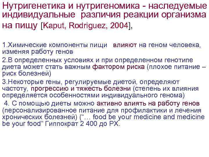 Нутригенетика и нутригеномика - наследуемые индивидуальные различия реакции организма на пищу [Kaput, Rodriguez, 2004],