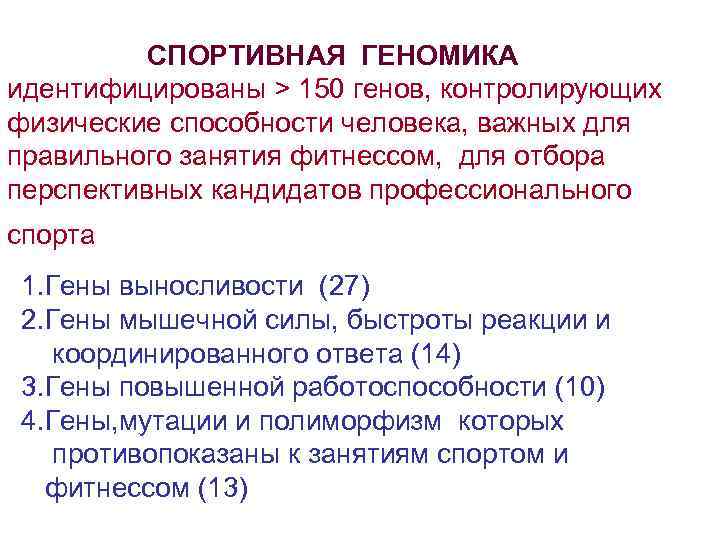 СПОРТИВНАЯ ГЕНОМИКА идентифицированы > 150 генов, контролирующих физические способности человека, важных для правильного занятия