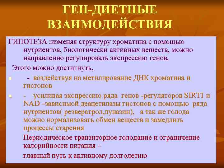 ГЕН-ДИЕТНЫЕ ВЗАИМОДЕЙСТВИЯ ГИПОТЕЗА : изменяя структуру хроматина с помощью нутриентов, биологически активных веществ, можно