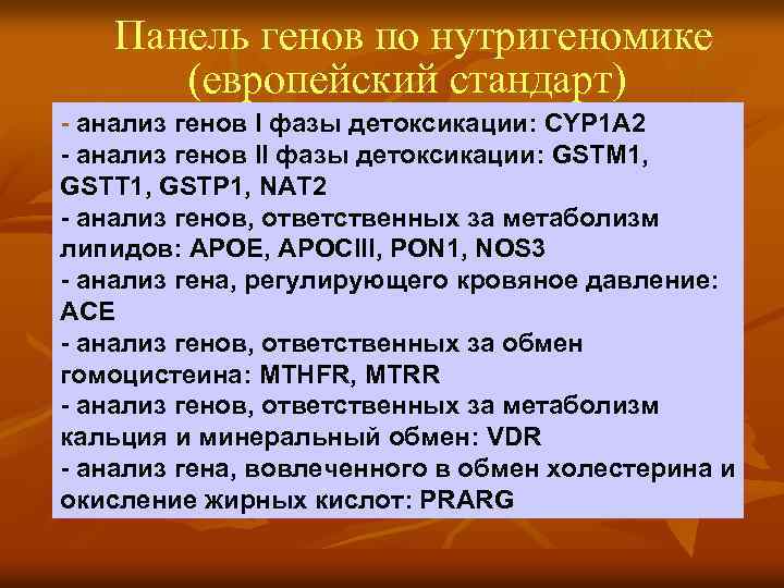 Панель генов по нутригеномике (европейский стандарт) - анализ генов I фазы детоксикации: CYP 1