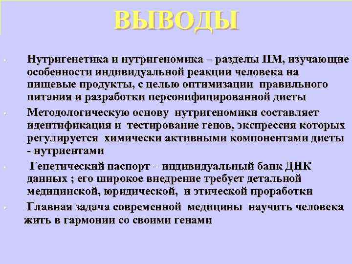 ВЫВОДЫ • • Нутригенетика и нутригеномика – разделы ПМ, изучающие особенности индивидуальной реакции человека