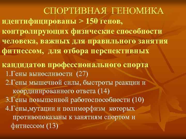 СПОРТИВНАЯ ГЕНОМИКА идентифицированы > 150 генов, контролирующих физические способности человека, важных для правильного занятия