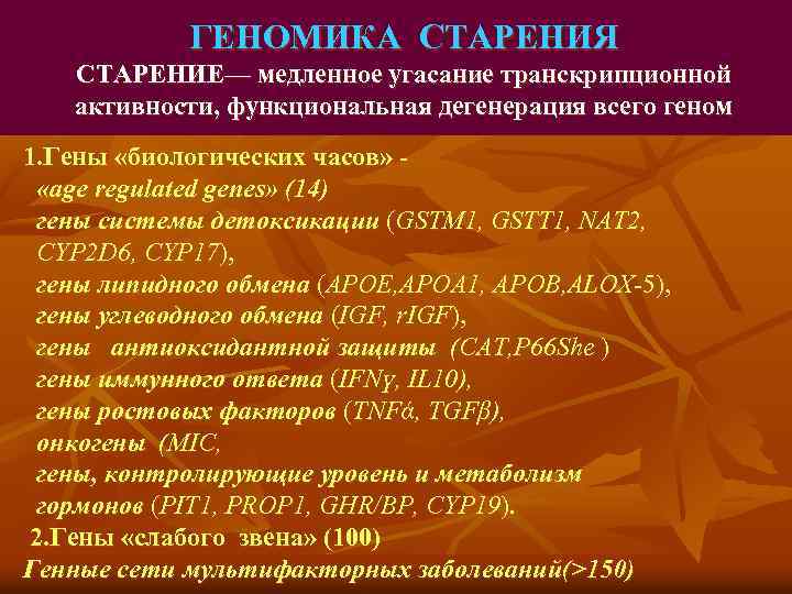 ГЕНОМИКА СТАРЕНИЯ СТАРЕНИЕ— медленное угасание транскрипционной активности, функциональная дегенерация всего геном 1. Гены «биологических