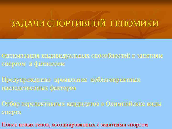 ЗАДАЧИ СПОРТИВНОЙ ГЕНОМИКИ Оптимизация индивидуальных способностей к занятиям спортом и фитнессом Предупреждение проявления неблагоприятных