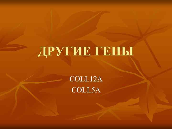 ДРУГИЕ ГЕНЫ COLL 12 A COLL 5 A 