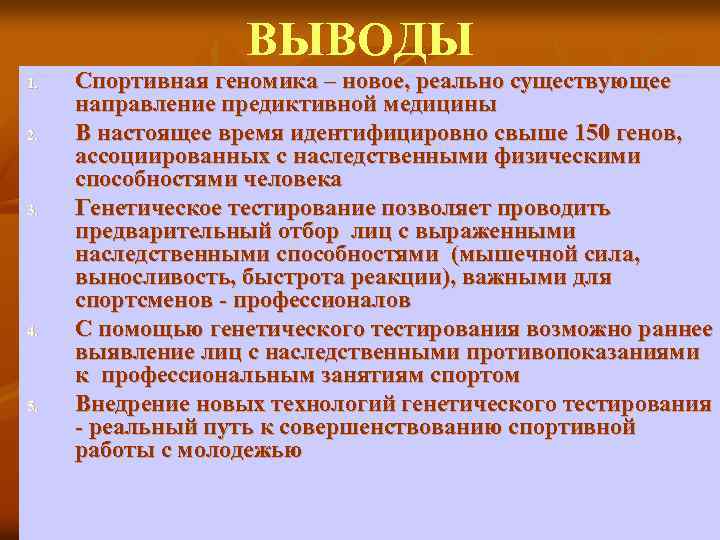 ВЫВОДЫ 1. 2. 3. 4. 5. Спортивная геномика – новое, реально существующее направление предиктивной