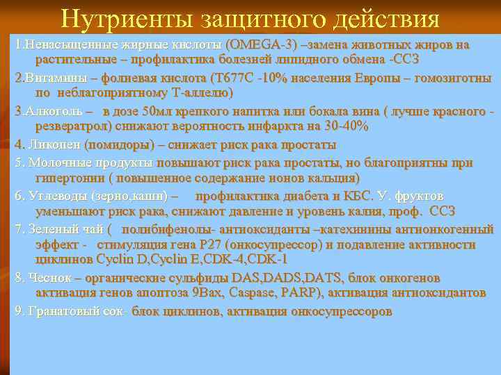Нутриенты защитного действия 1. Ненасыщенные жирные кислоты (OMEGA-3) –замена животных жиров на растительные –