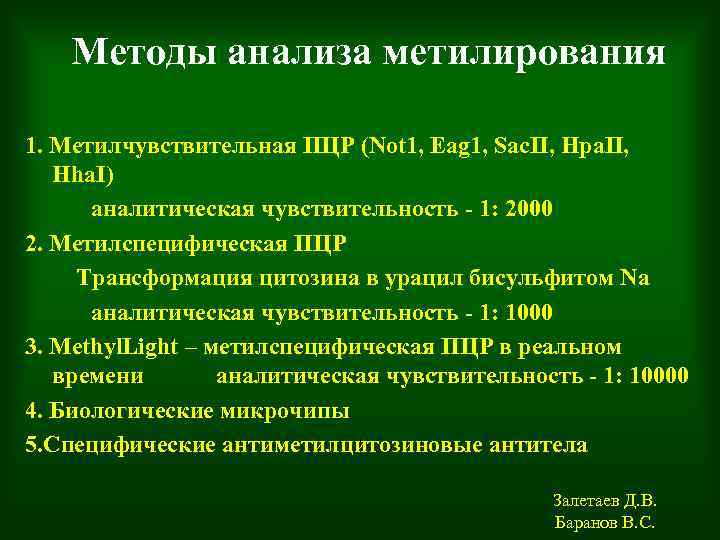 Методы анализа метилирования 1. Метилчувствительная ПЦР (Not 1, Eag 1, Sac. II, Hpa. II,