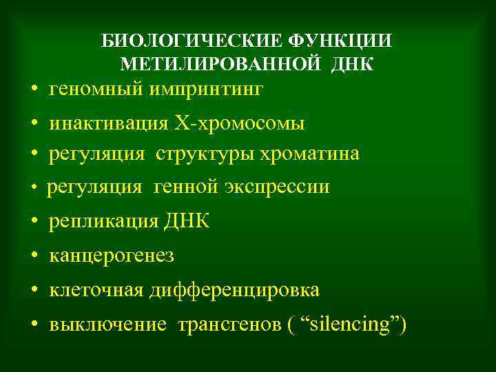 БИОЛОГИЧЕСКИЕ ФУНКЦИИ МЕТИЛИРОВАННОЙ ДНК • геномный импринтинг • инактивация Х-хромосомы • регуляция структуры хроматина