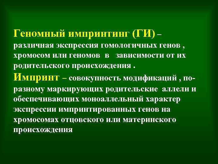 Геномный импринтинг (ГИ) – различная экспрессия гомологичных генов , хромосом или геномов в зависимости