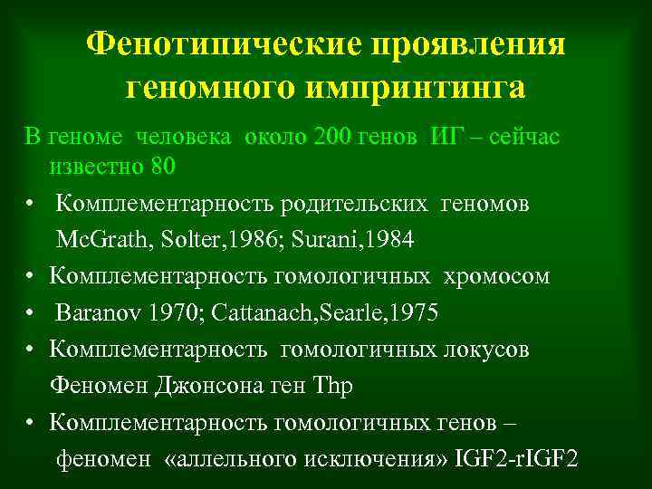 Фенотипические проявления геномного импринтинга В геноме человека около 200 генов ИГ – сейчас известно