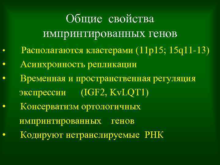 Общие свойства импринтированных генов • Располагаются кластерами (11 р15; 15 q 11 -13) •