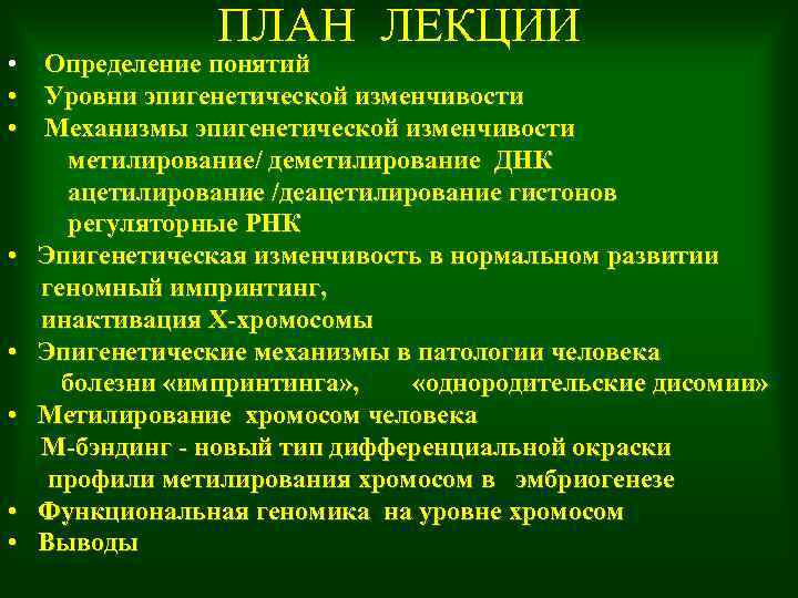 ПЛАН ЛЕКЦИИ • Определение понятий • Уровни эпигенетической изменчивости • Механизмы эпигенетической изменчивости метилирование/