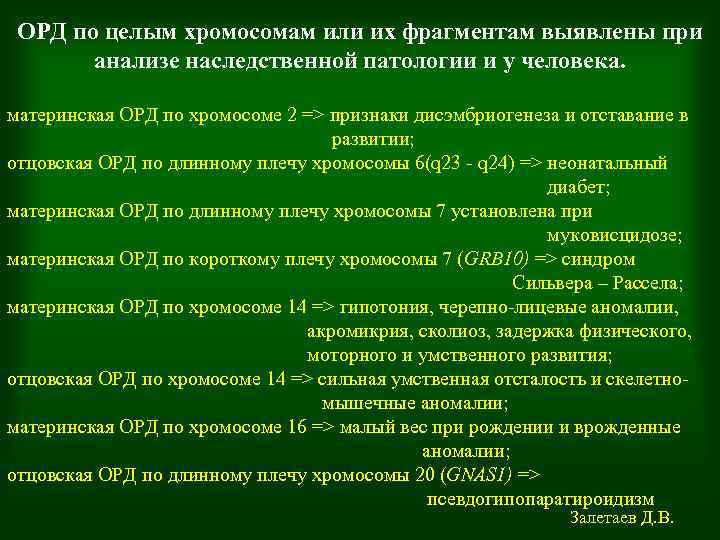 ОРД по целым хромосомам или их фрагментам выявлены при анализе наследственной патологии и у