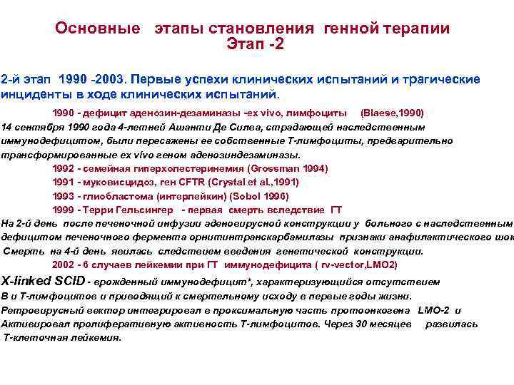 Основные этапы становления генной терапии Этап -2 2 -й этап 1990 -2003. Первые успехи