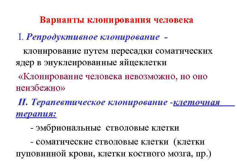 Варианты клонирования человека I. Репродуктивное клонирование путем пересадки соматических ядер в энуклеированные яйцеклетки «Клонирование