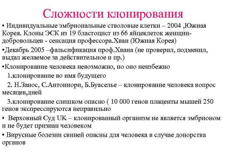 Сложности клонирования • Индивидуальные эмбриональные стволовые клетки – 2004 , Южная Корея. Клоны ЭСК