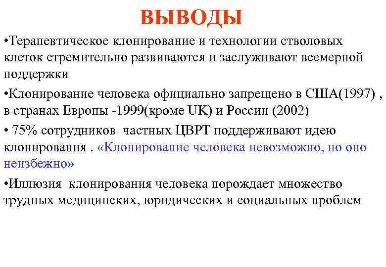 ВЫВОДЫ • Терапевтическое клонирование и технологии стволовых клеток стремительно развиваются и заслуживают всемерной поддержки