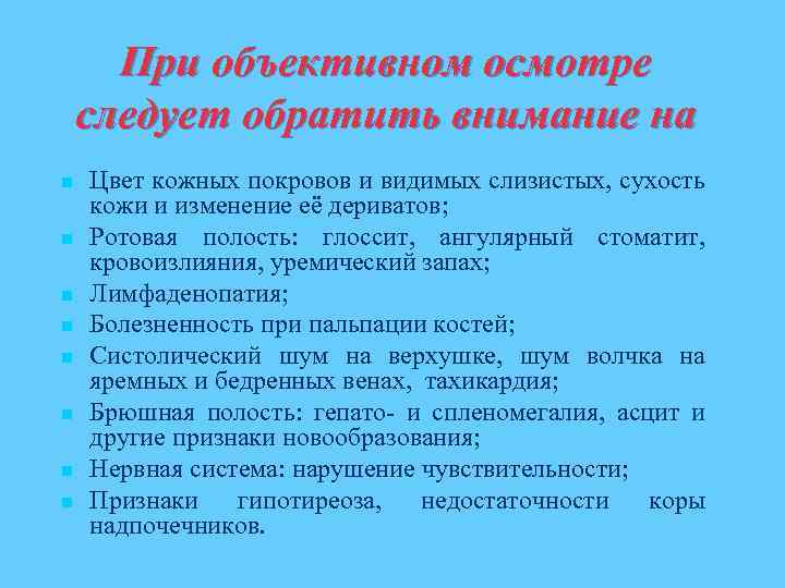 При объективном осмотре следует обратить внимание на n n n n Цвет кожных покровов