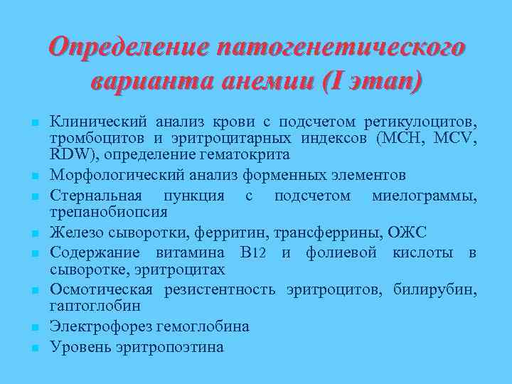 Определение патогенетического варианта анемии (I этап) n n n n Клинический анализ крови с