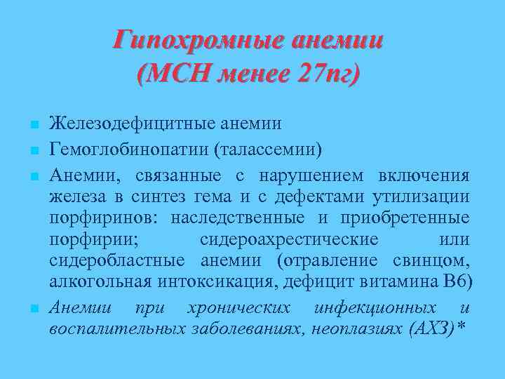 Гипохромные анемии (МСН менее 27 пг) n n Железодефицитные анемии Гемоглобинопатии (талассемии) Анемии, связанные