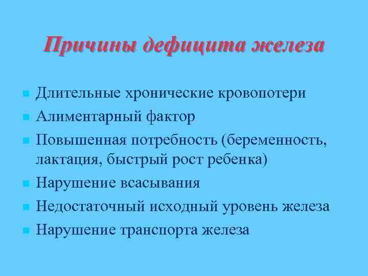 Причины дефицита железа n n n Длительные хронические кровопотери Алиментарный фактор Повышенная потребность (беременность,