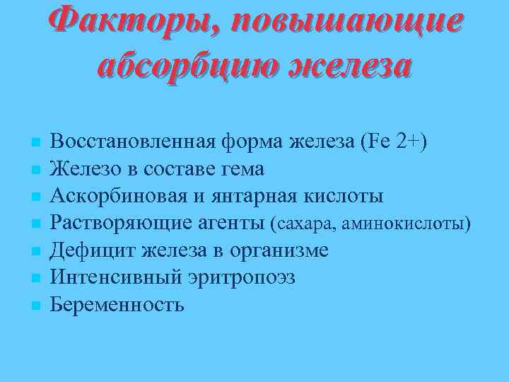 Факторы, повышающие абсорбцию железа n n n n Восстановленная форма железа (Fe 2+) Железо