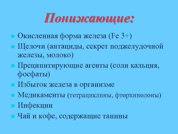 Понижающие: n n n n Окисленная форма железа (Fe 3+) Щелочи (антациды, секрет поджелудочной