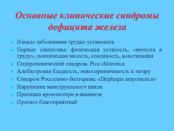 Основные клинические синдромы дефицита железа n n n n Начало заболевания трудно установить Первые