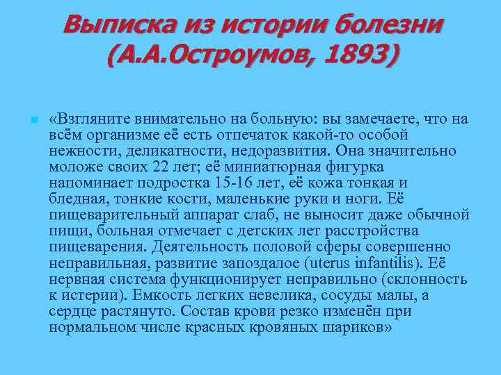 Выписка из истории болезни (А. А. Остроумов, 1893) n «Взгляните внимательно на больную: вы