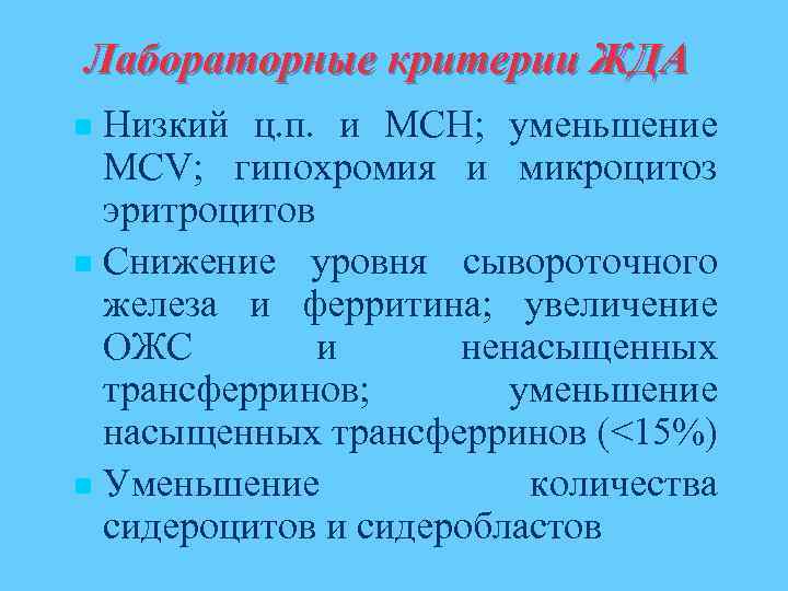 Лабораторные критерии ЖДА Низкий ц. п. и МСН; уменьшение MCV; гипохромия и микроцитоз эритроцитов