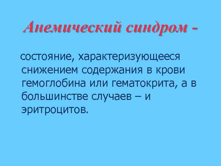 Анемический синдром